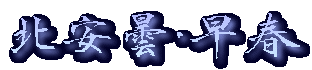 北安曇・早春
